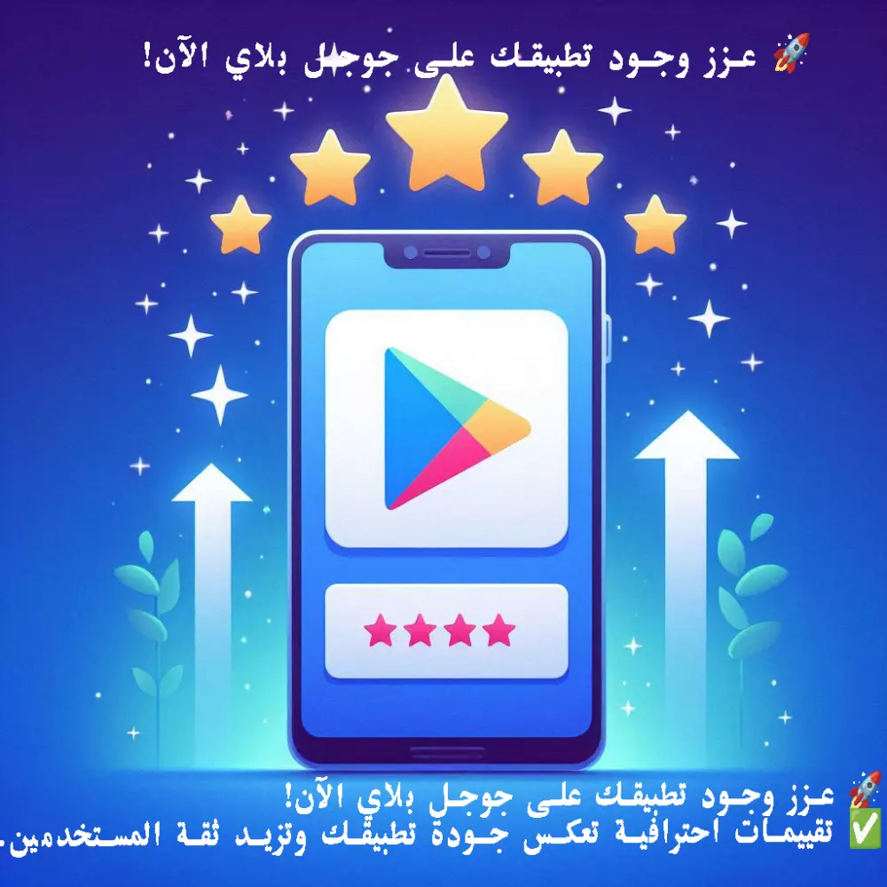 🌟زيادة تقييمات جوجل بلاي احترافية ترفع  شعبية تطبيقك وتزيد تنزيلاته! 🌟