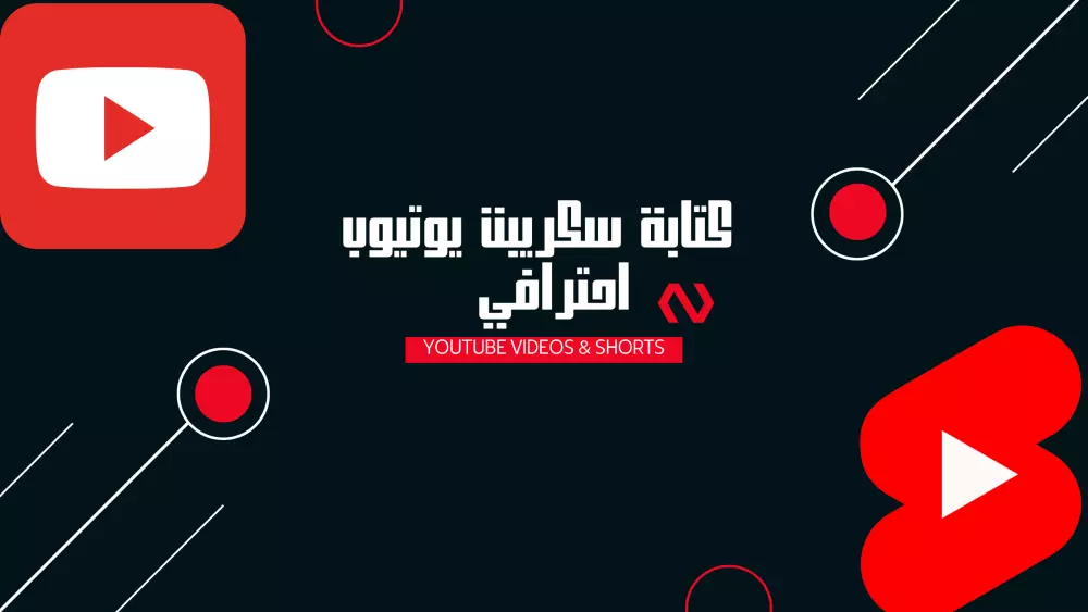 كتابة سيناريو احترافي لمقاطع الفيديو القصيرة والمحتوى اليوتيوبي