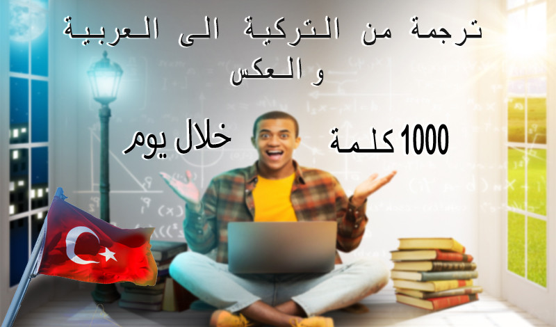 ترجمة 1000 كلمة من التركية الى العربية و العكس