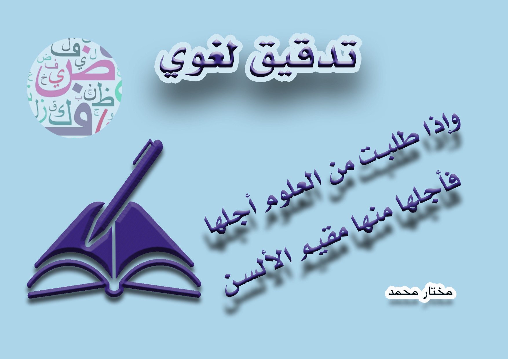 تدقيق لغوي للنصوص العربية