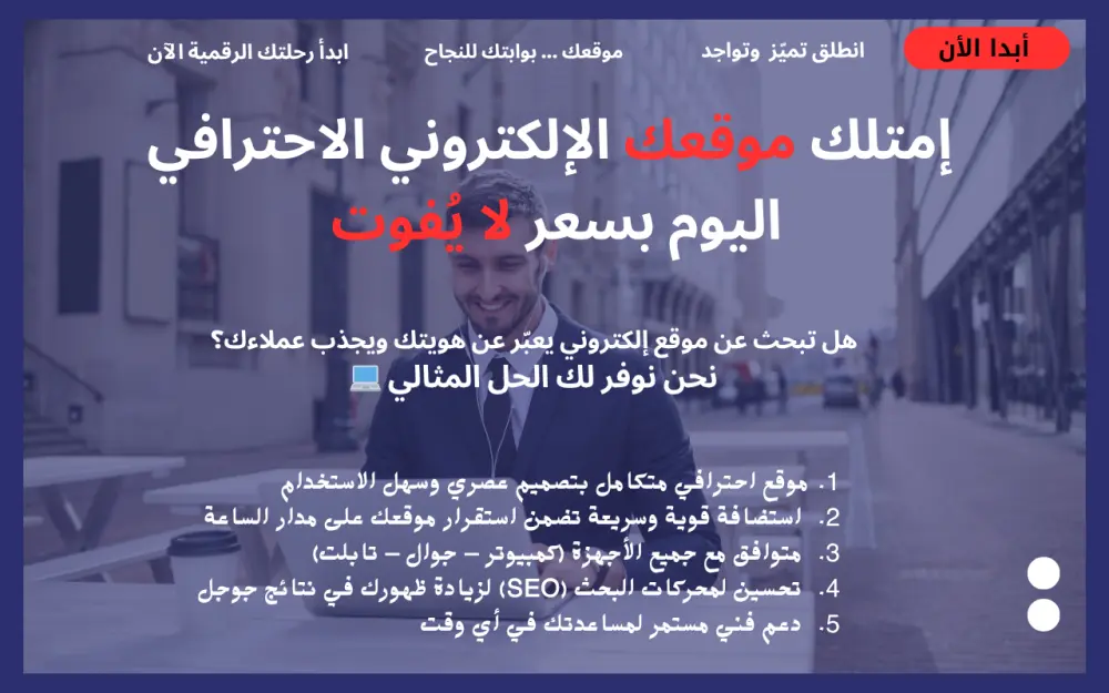 تصميم موقع تعريفي احترافي ومتوافق مع محركات البحث (SEO) مع استضافة مجانية