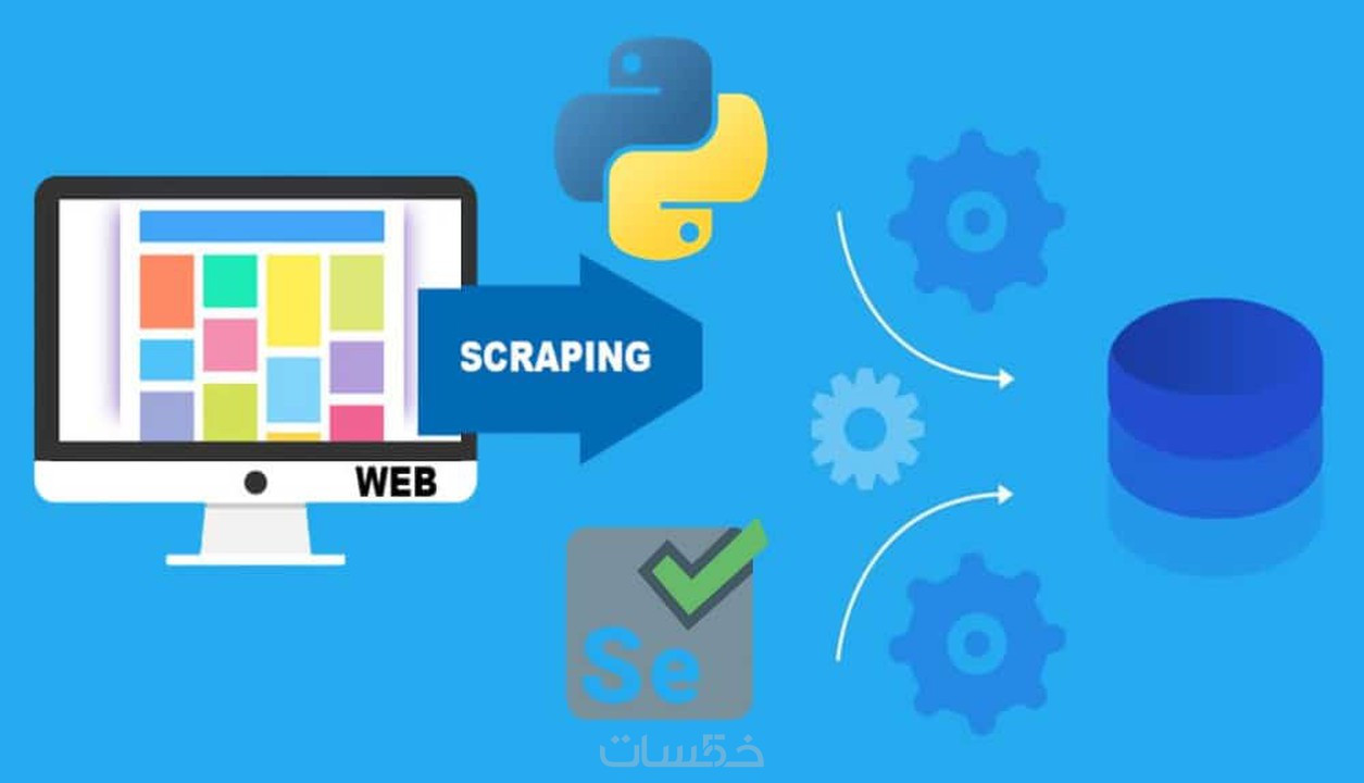 إستخراج البيانات من صفحات الإنترنت آلياً - Web Scraping