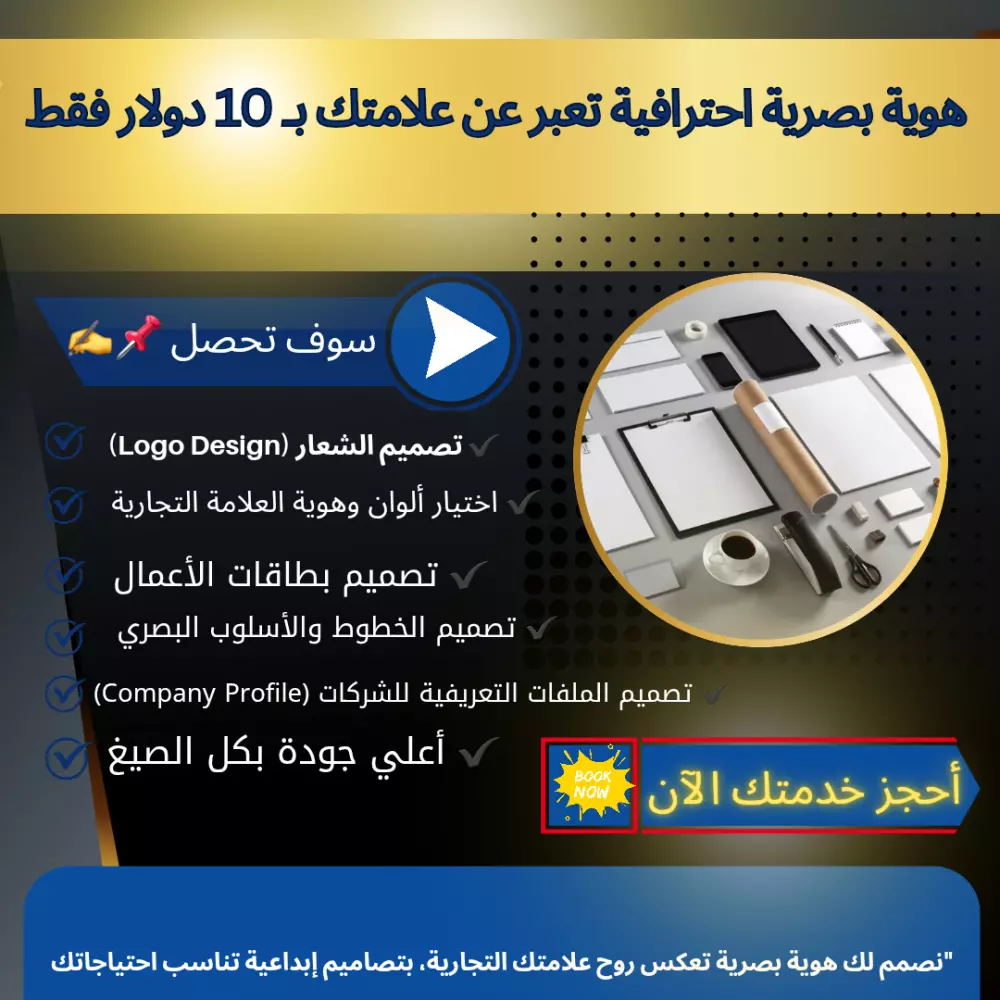 ✅ "احصل على هوية بصرية احترافية لعلامتك التجارية بـ 15 دولار فقط!