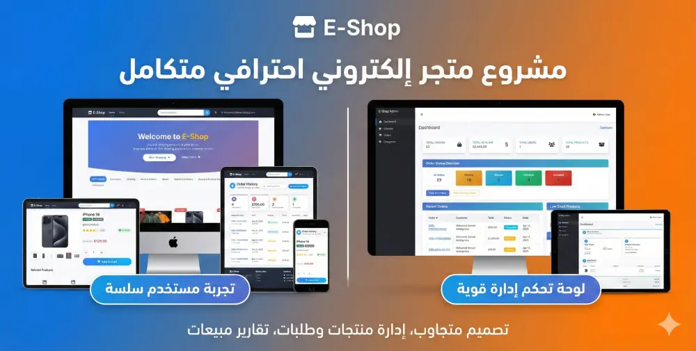 تطوير متجر إلكتروني احترافي باستخدام Laravel لإدارة المنتجات