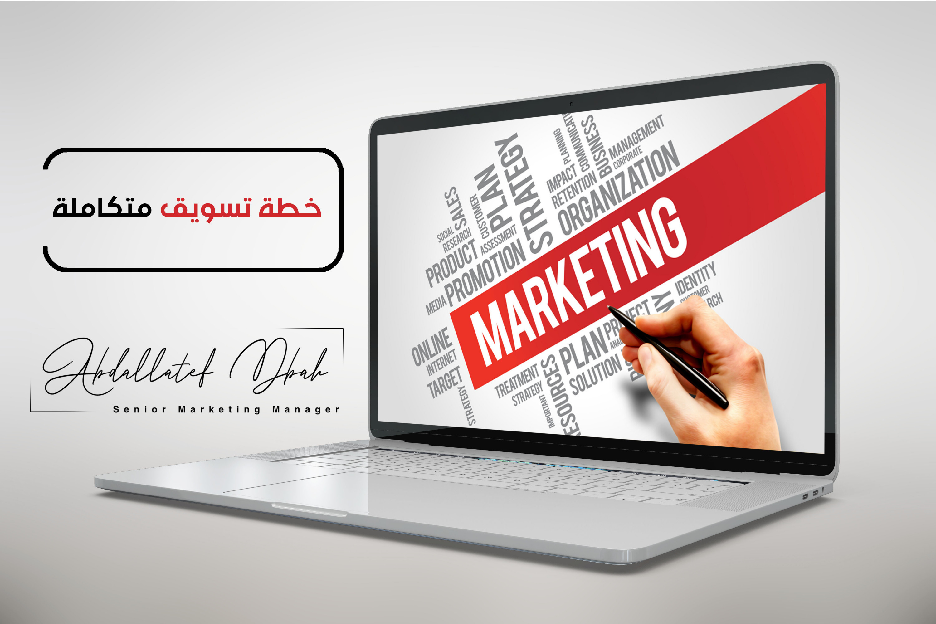 خطة تسويق متكاملة لمشروعك او متجرك