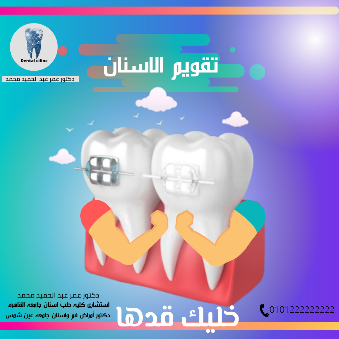 تصميم سوشيل ميديا عياده دكتور اسنان
