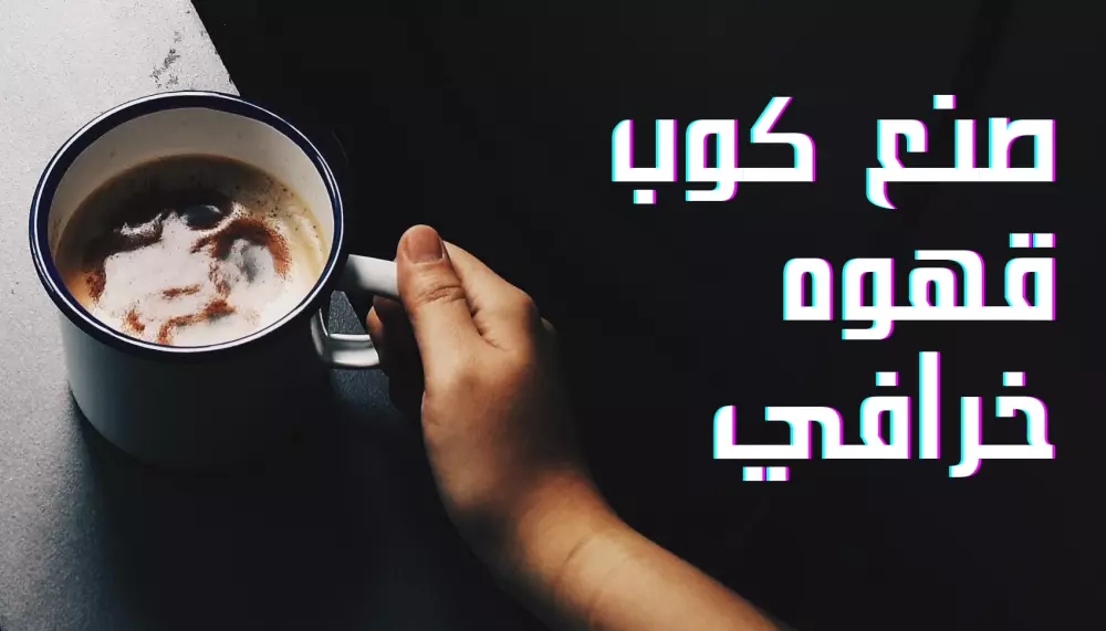 تصميم صور مصغرة احترافية وجذابة لفيديوهاتك على يوتيوب