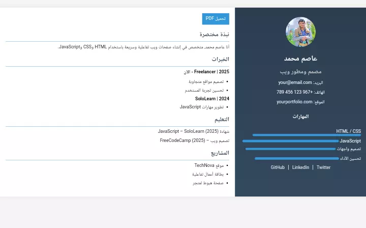 "تصميم سيرة ذاتية إلكترونية احترافية بتقنيات HTML, CSS, JavaScript"