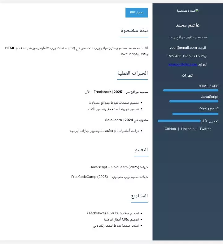 "تصميم سيرة ذاتية إلكترونية احترافية بتقنيات HTML, CSS, JavaScript"