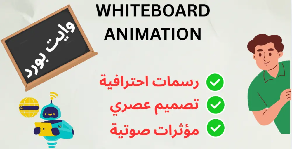 تصميم فيديو وايت بورد أنيميشن whiteboard animaion