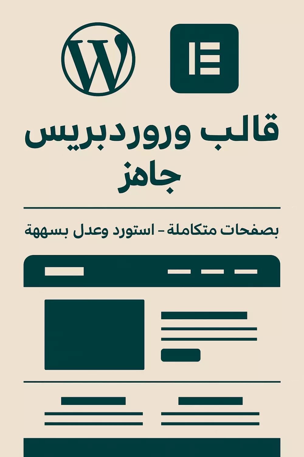 أعطيك قالب موقع ووردبريس جاهز بـ Elementor - احترافي وسهل التعديل