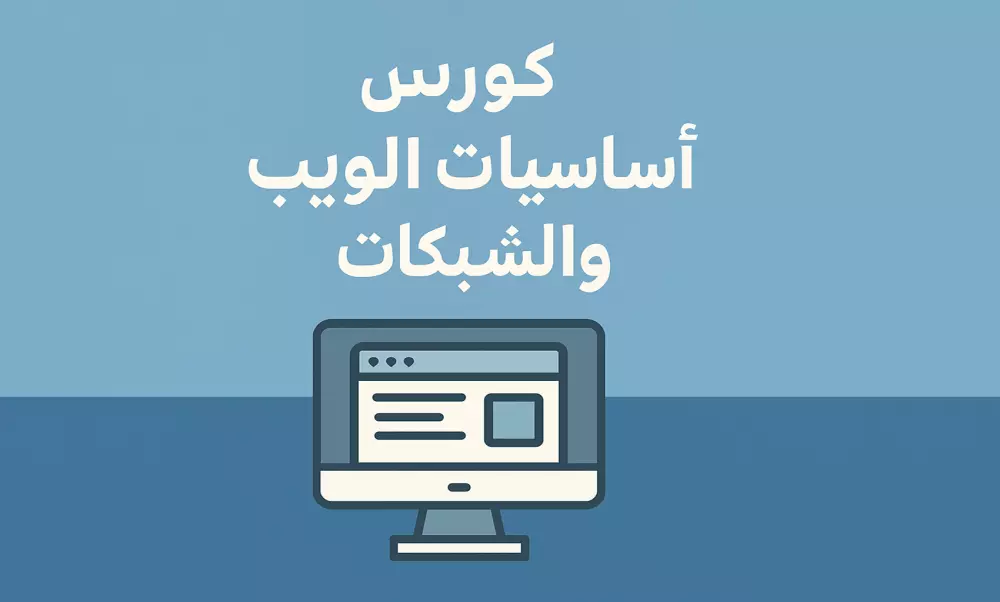 📘 تعليم أساسيات الويب والشبكات للمبتدئين – شرح مبسط خطوة بخطوة