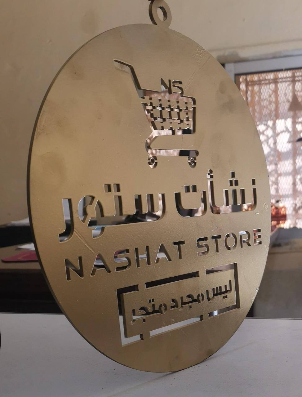 قص CNC شعار ، اسم ، حروف ، مخطوطات اسلامية ، زخرفة بالليزر