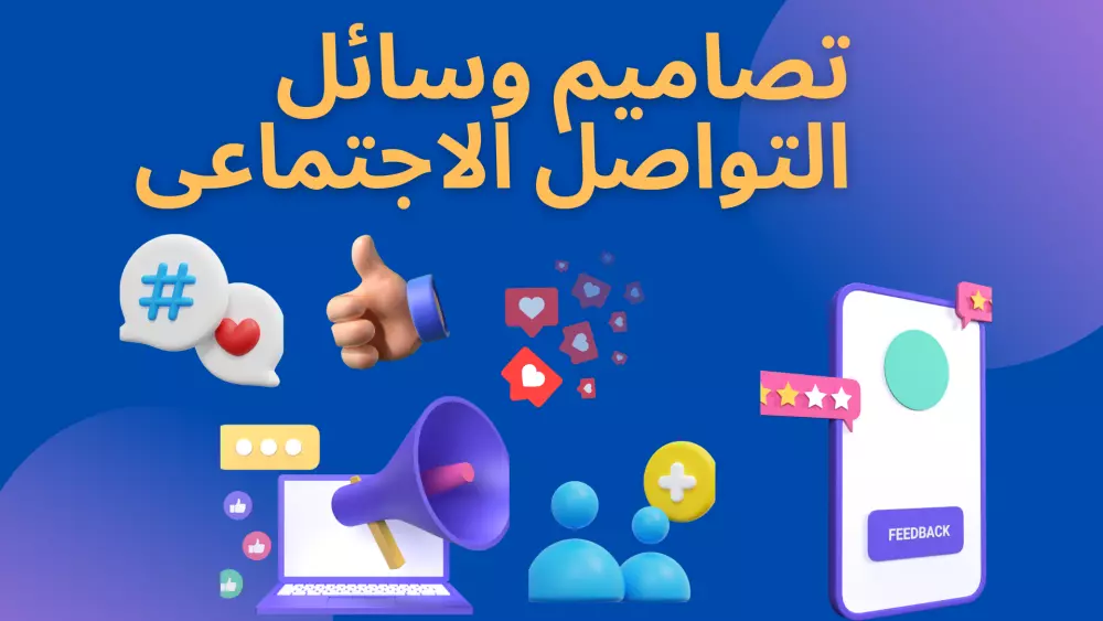 تصميم سوشيال ميديا احترافي