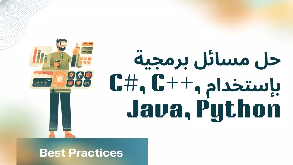 حل مسائل برمجية بإستخدام C#, C++, Java, Python