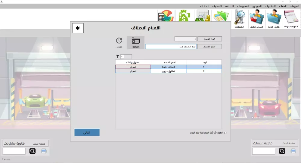 برنامج فواتير محل سيارات - كراج - قطع غيار - زينة