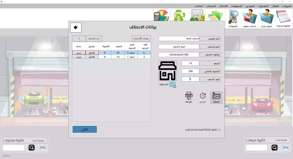 برنامج فواتير محل سيارات - كراج - قطع غيار - زينة