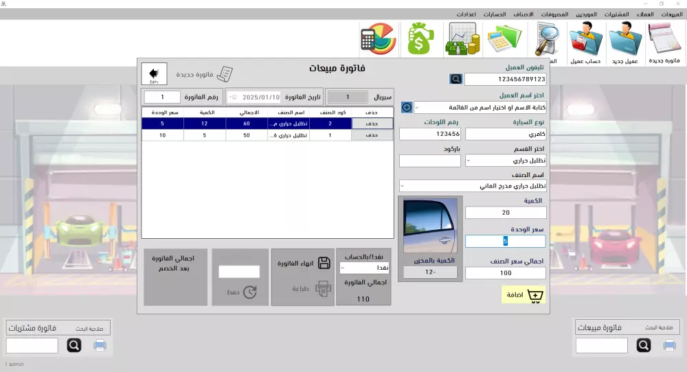 برنامج فواتير محل سيارات - كراج - قطع غيار - زينة