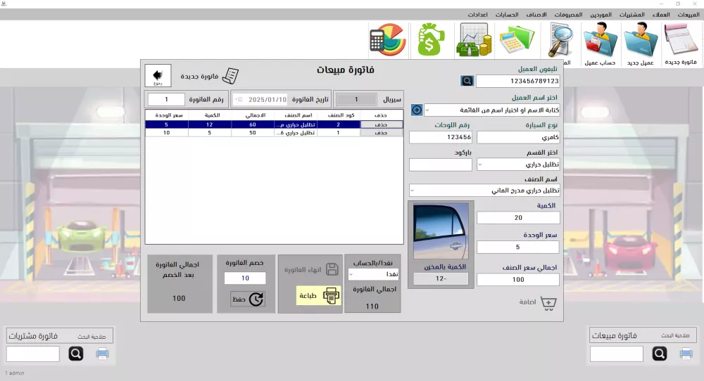 برنامج فواتير محل سيارات - كراج - قطع غيار - زينة