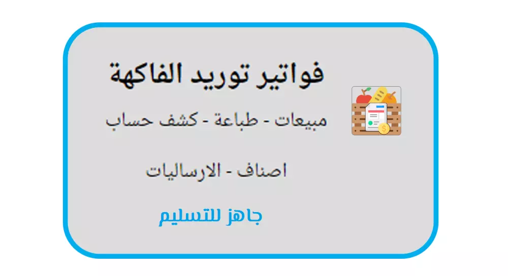 برنامج فواتير توريدات الفاكهة والخضروات للاسواق المركزية