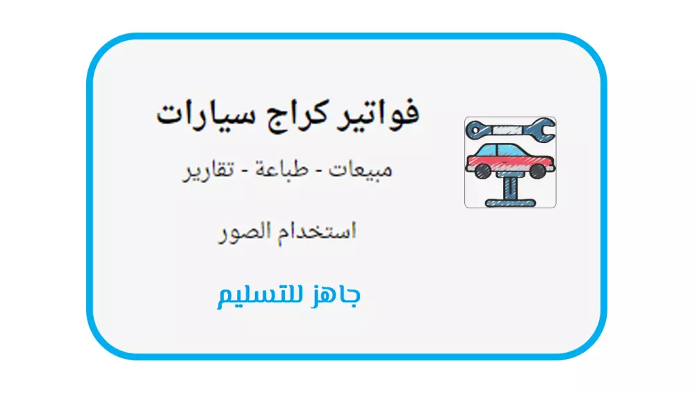 برنامج فواتير محل سيارات - كراج - قطع غيار - زينة