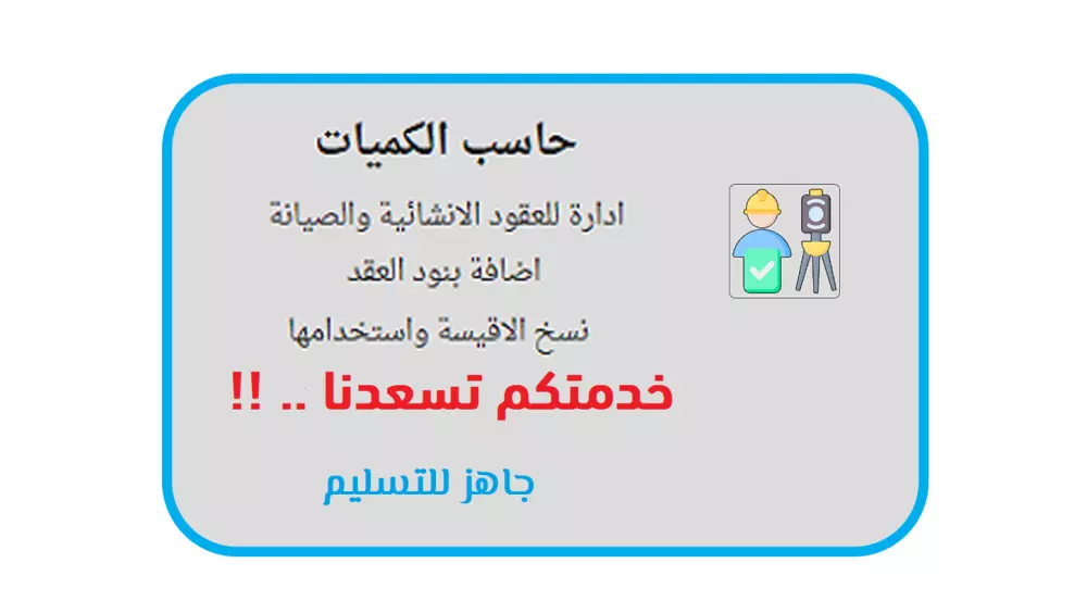 حاسب الكميات ادارة العقود الانشائية والصيانة الدورية
