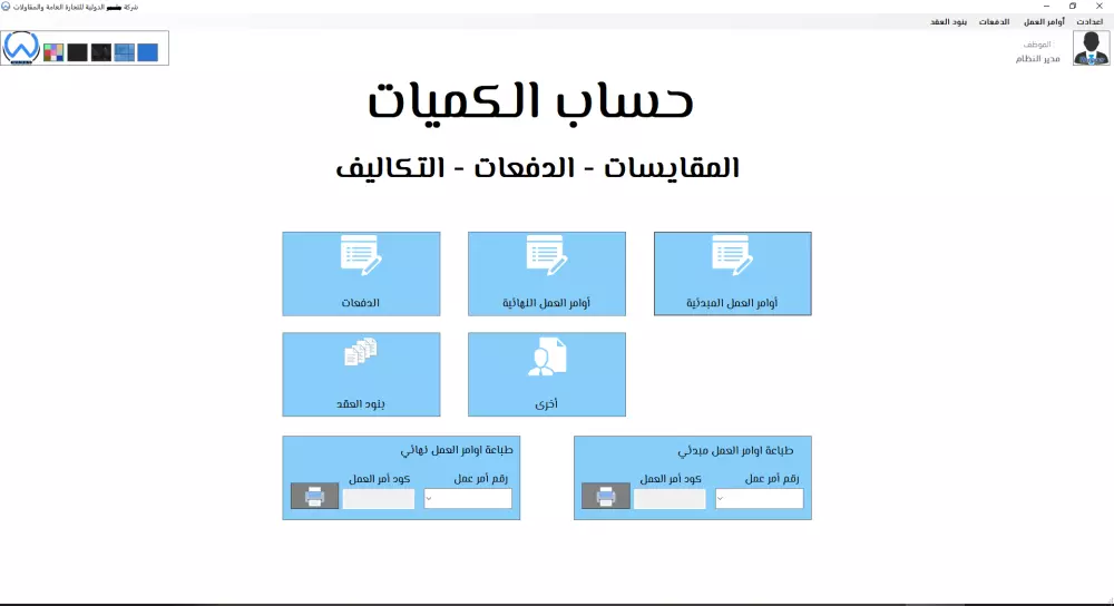 حاسب الكميات ادارة العقود الانشائية والصيانة الدورية