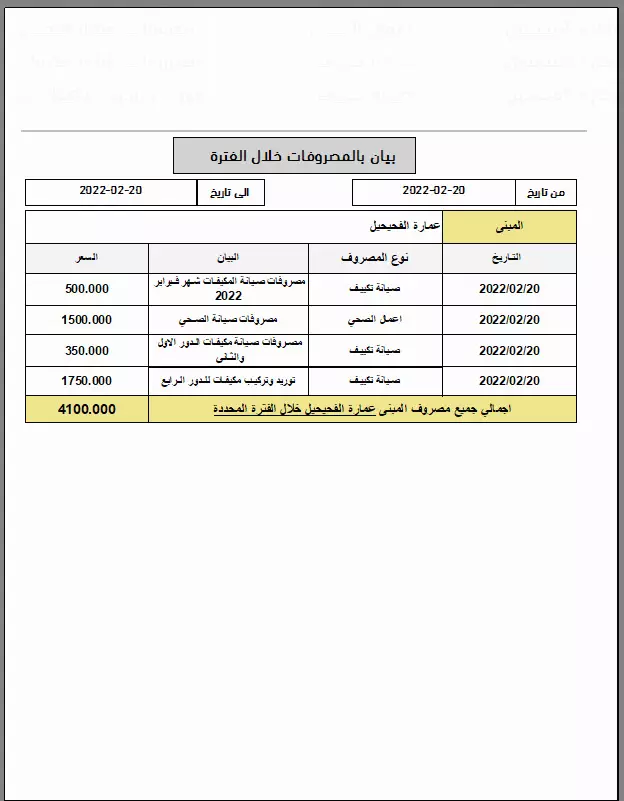 برنامج تحصيل الايجارات