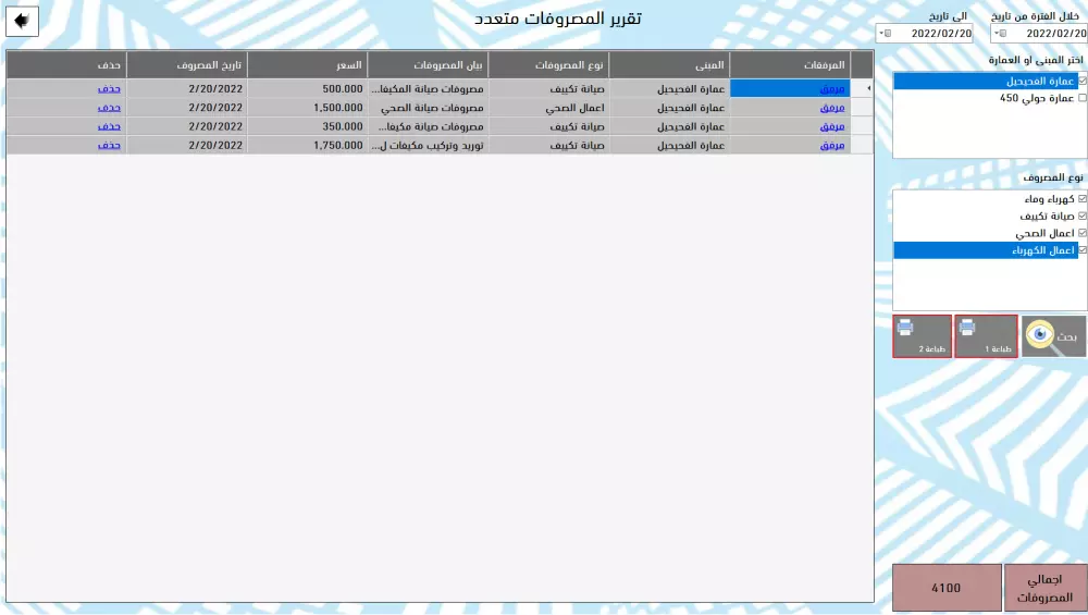 برنامج تحصيل الايجارات