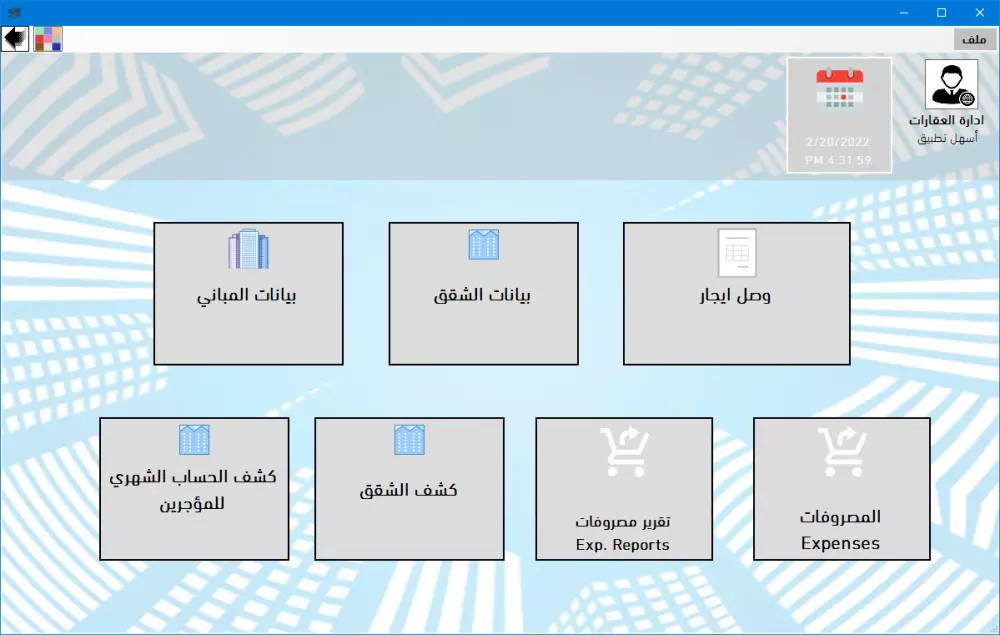 برنامج تحصيل الايجارات