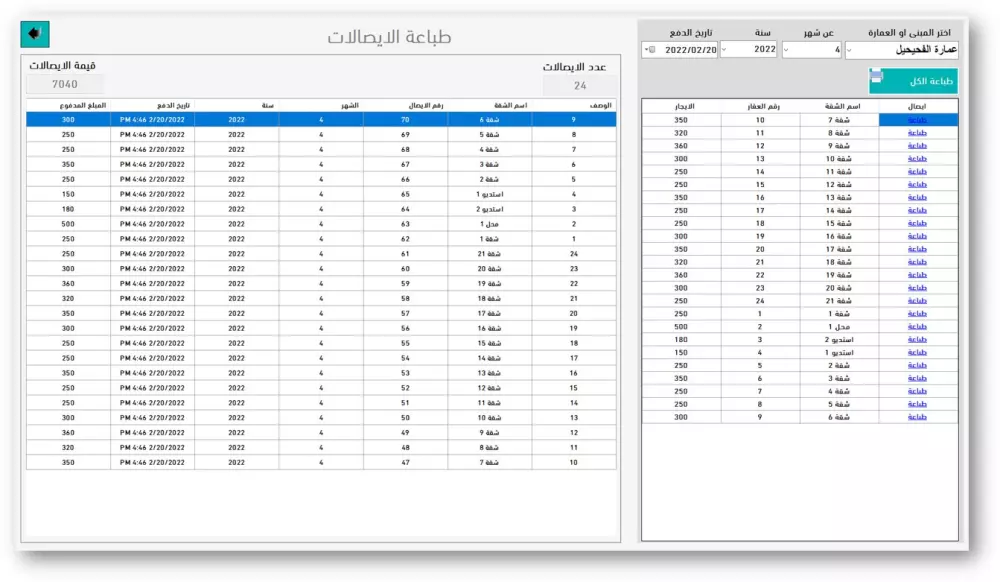 برنامج تحصيل الايجارات