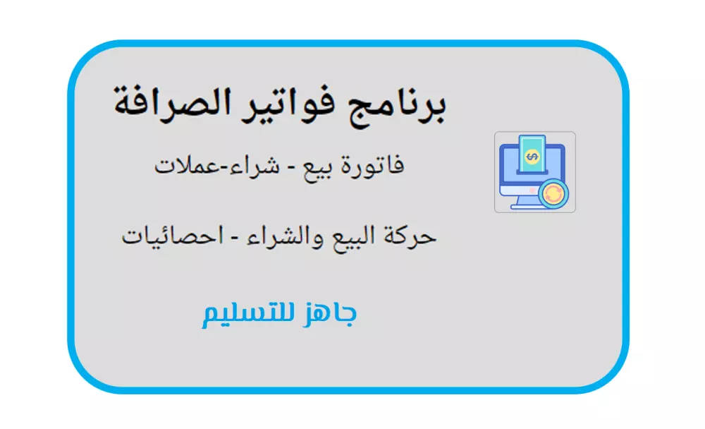 برنامج فواتير الصرافة
