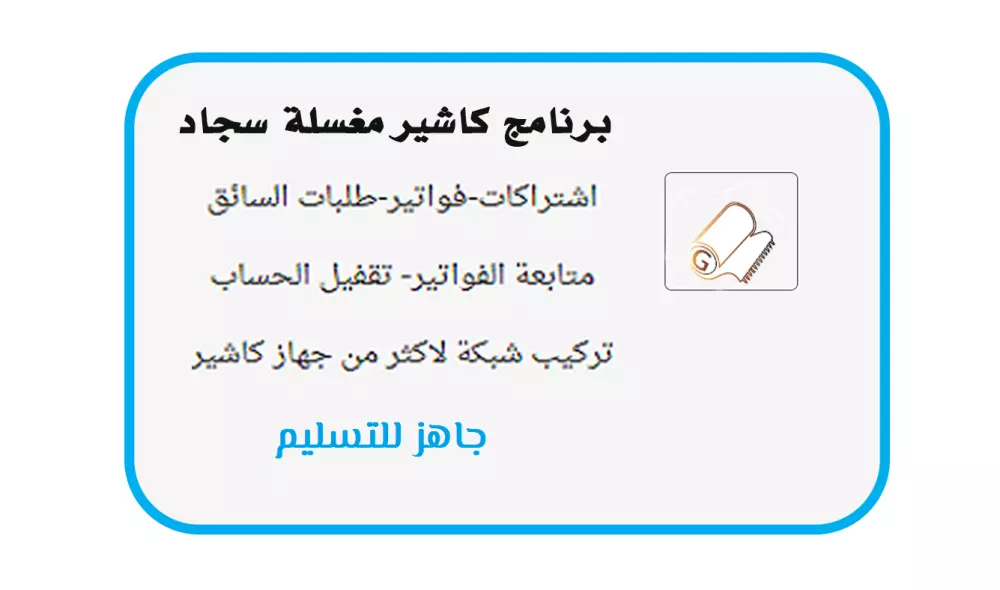 برنامج  مغسلة السجاد والمفروشات