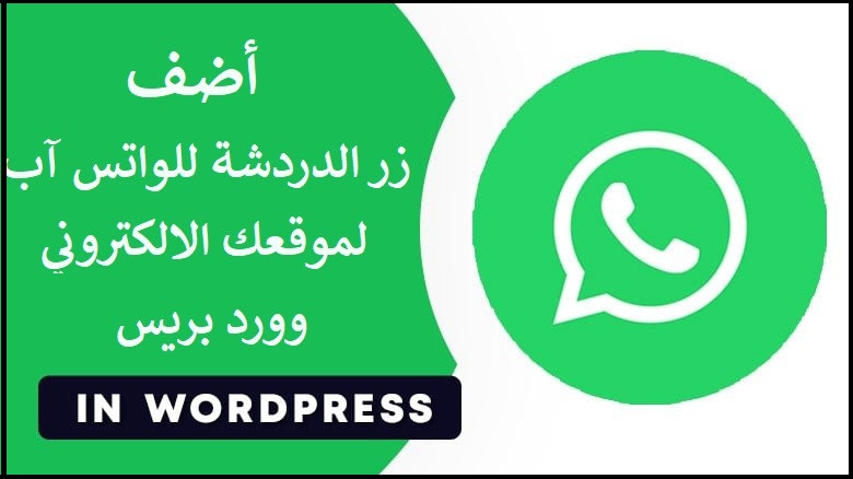 إضافة أيقونة زر التواصل من خلال الواتساب لموقع وورد بريس للصفحة الرئيسية