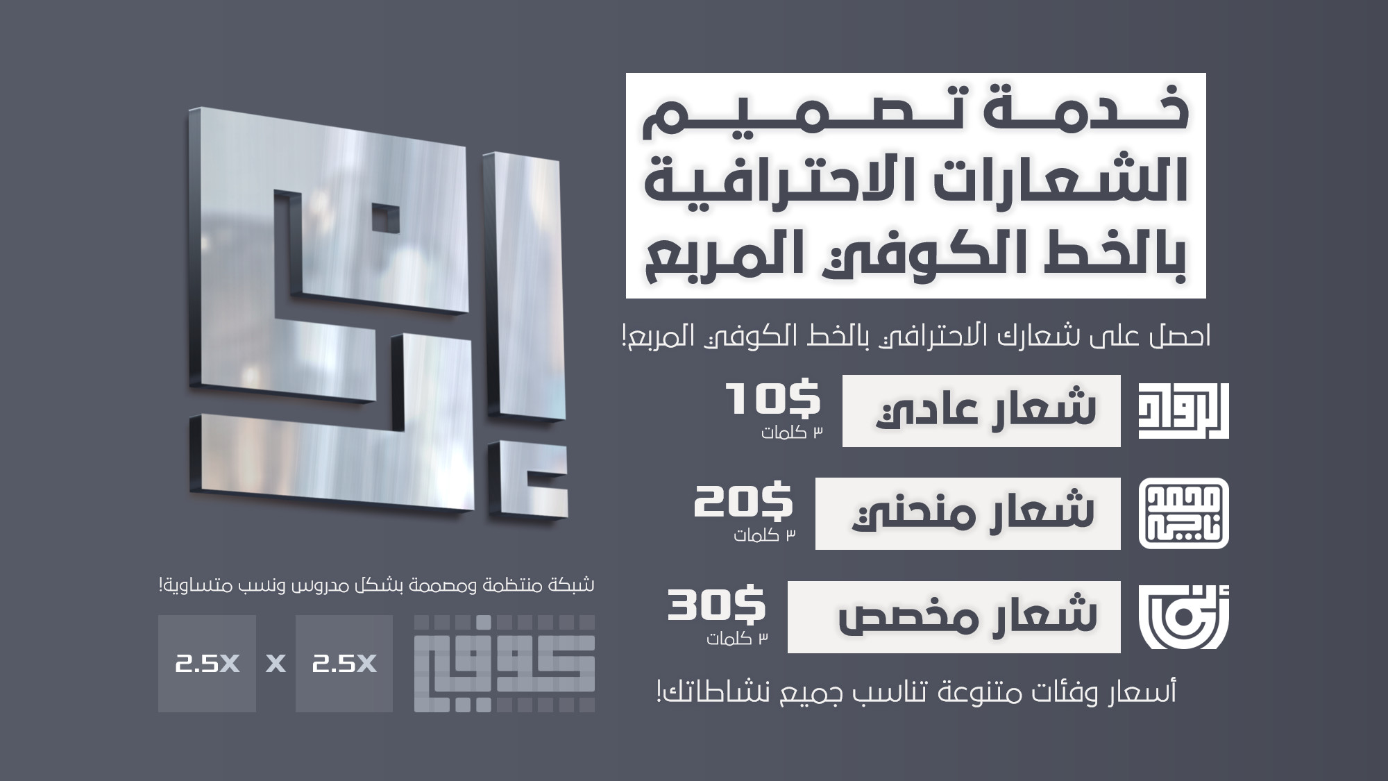 احصل على شعارك بالخط الكوفي المربع 10$ لكل 3 كلمات.
