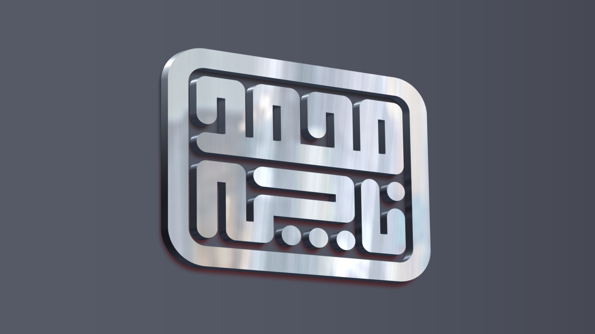 احصل على شعارك بالخط الكوفي المربع 10$ لكل 3 كلمات.