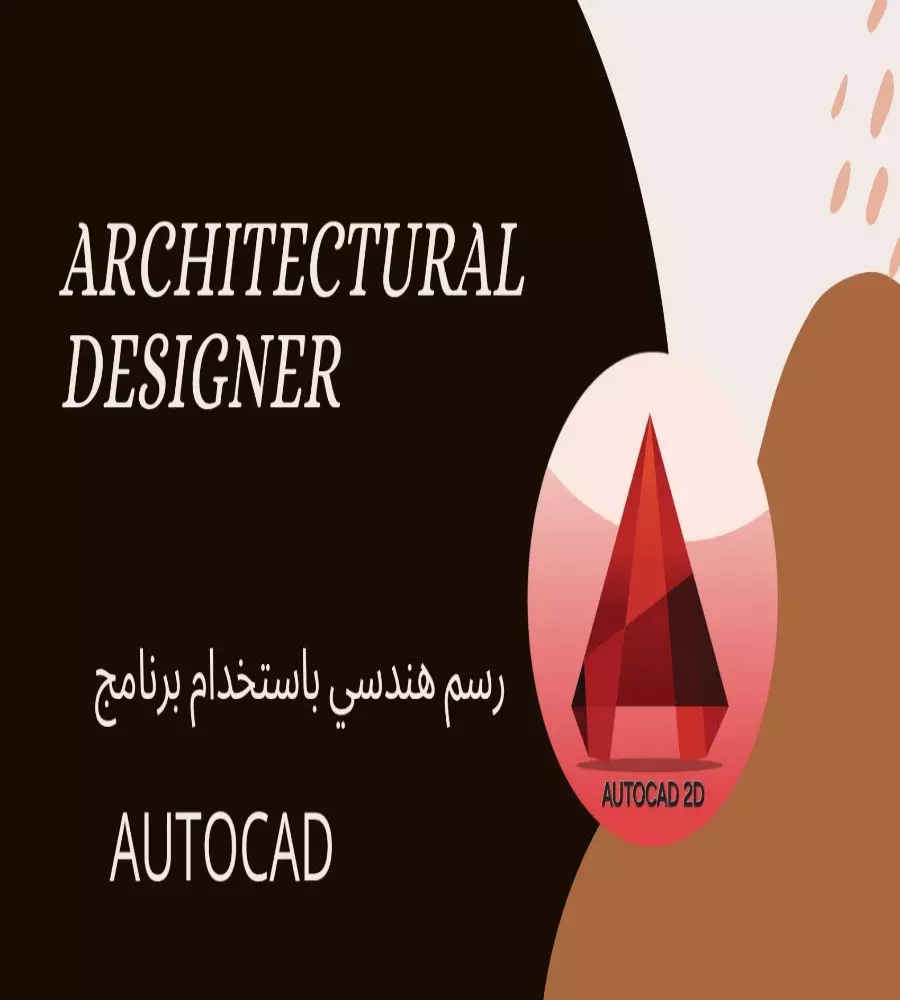 رسم هندسي باستخدام برنامج الاوتكاد