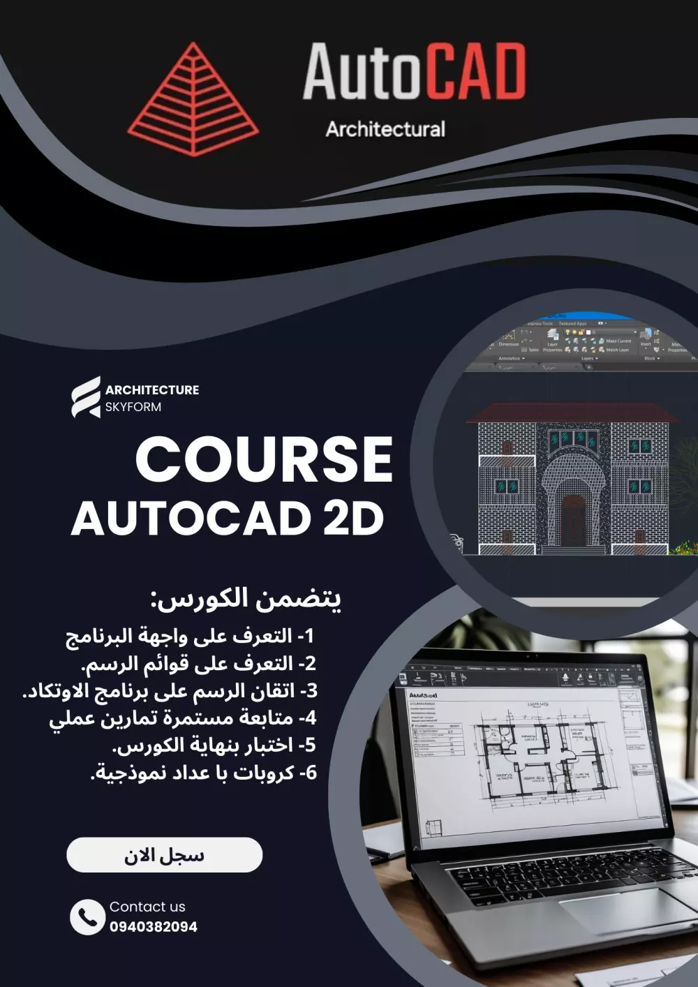 تعليم برنامج AutoCAD 2D