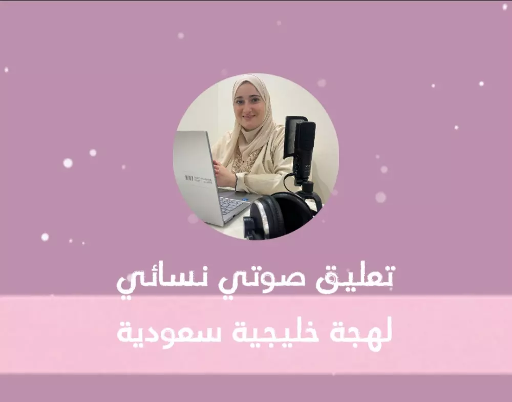 تعليق صوتي باللهجة الخليجية السعودية بصوت نسائي