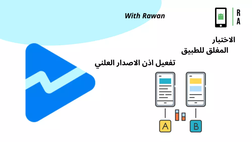 إجراء اختبار مغلق لتطبيقات Google Play مع تفعيل إذن الإصدار