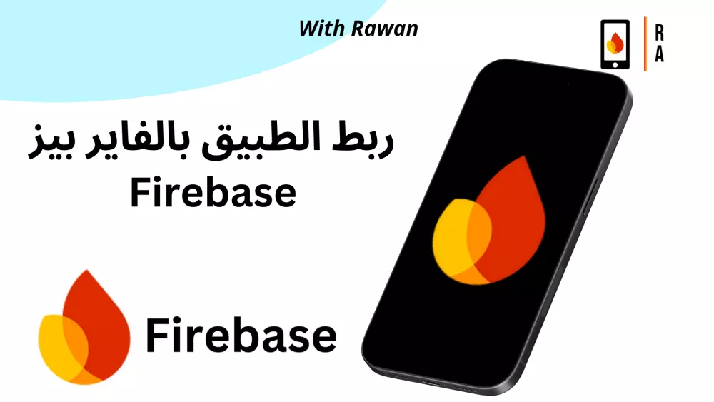 ربط تطبيق Flutter بالفاير بيز Firebase