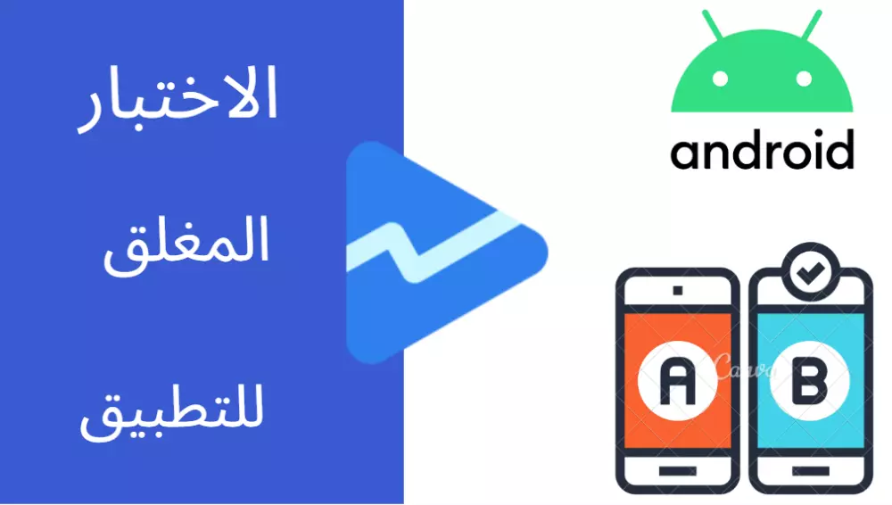 سوف اقوم باختبار مغلق لتطبيقات Google Play وتفعيل الإذن للإصدار العلني