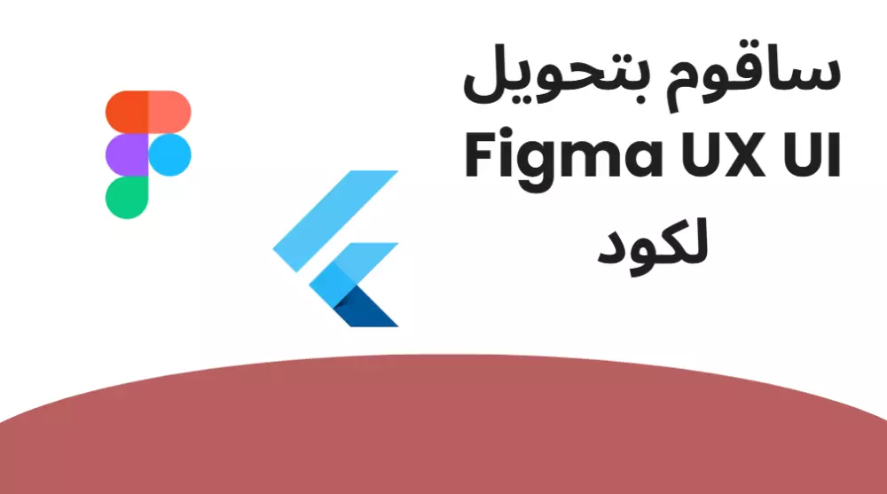 سأقوم بتحويل Figma UI إلى كود احترافى Flutter