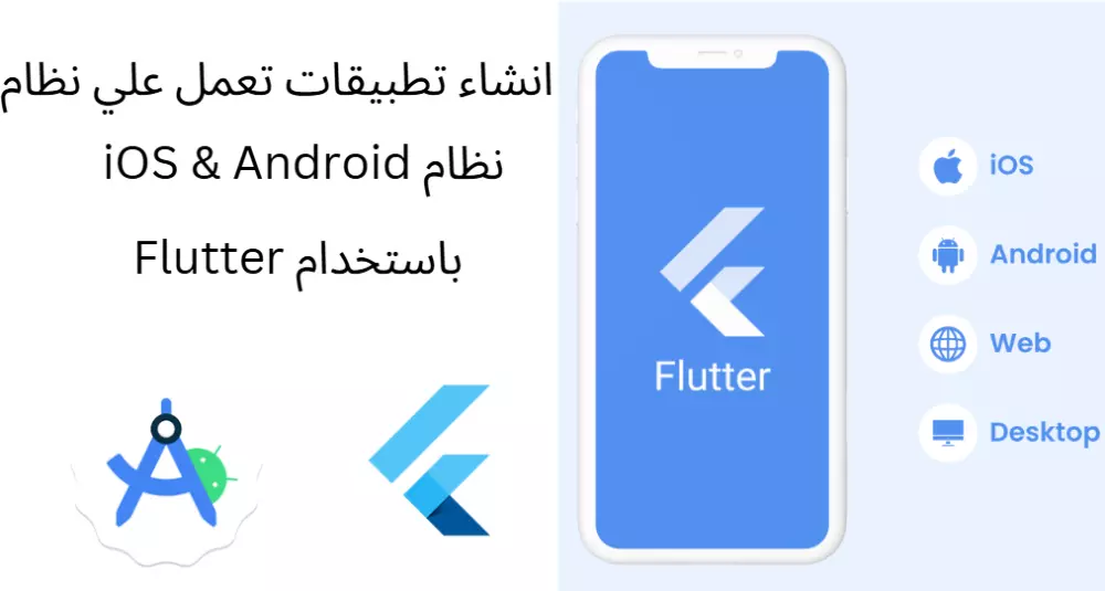 انشاء تطبيقات تعمل علي نظام iOS & Android باستخدام Flutter