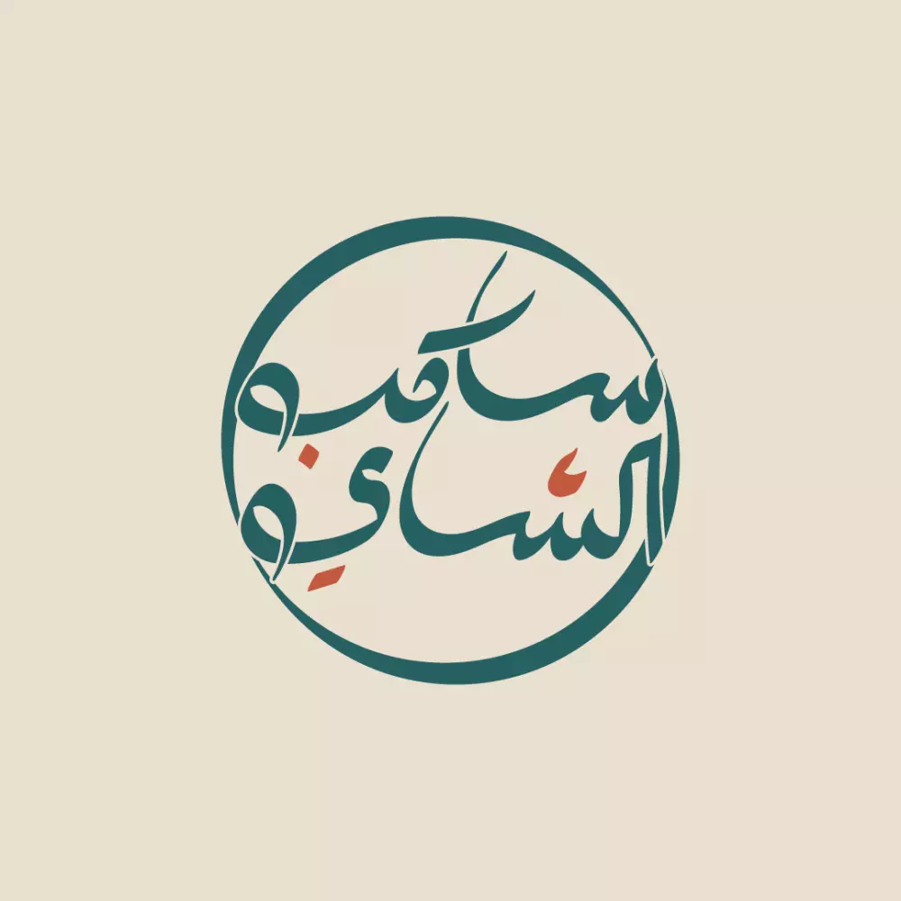 تصميم شعارت احترافية وهوية بصرية مميزة بأسعار تنافسية