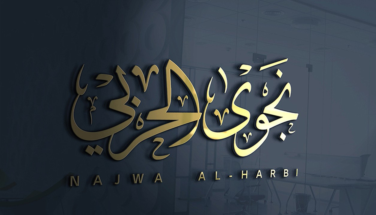 تصميم الاسماء والشعارات بخط الثلث