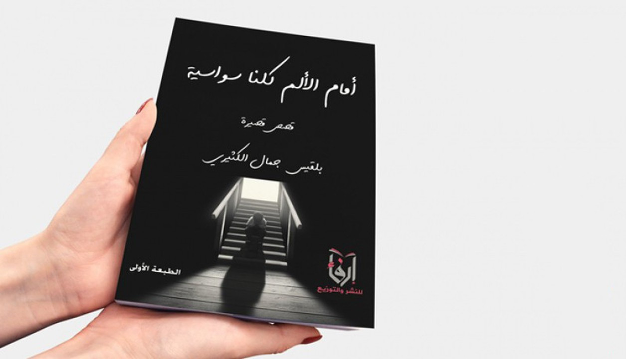 تصميم أغلفة الكتب بشكل احترافي وأنيق