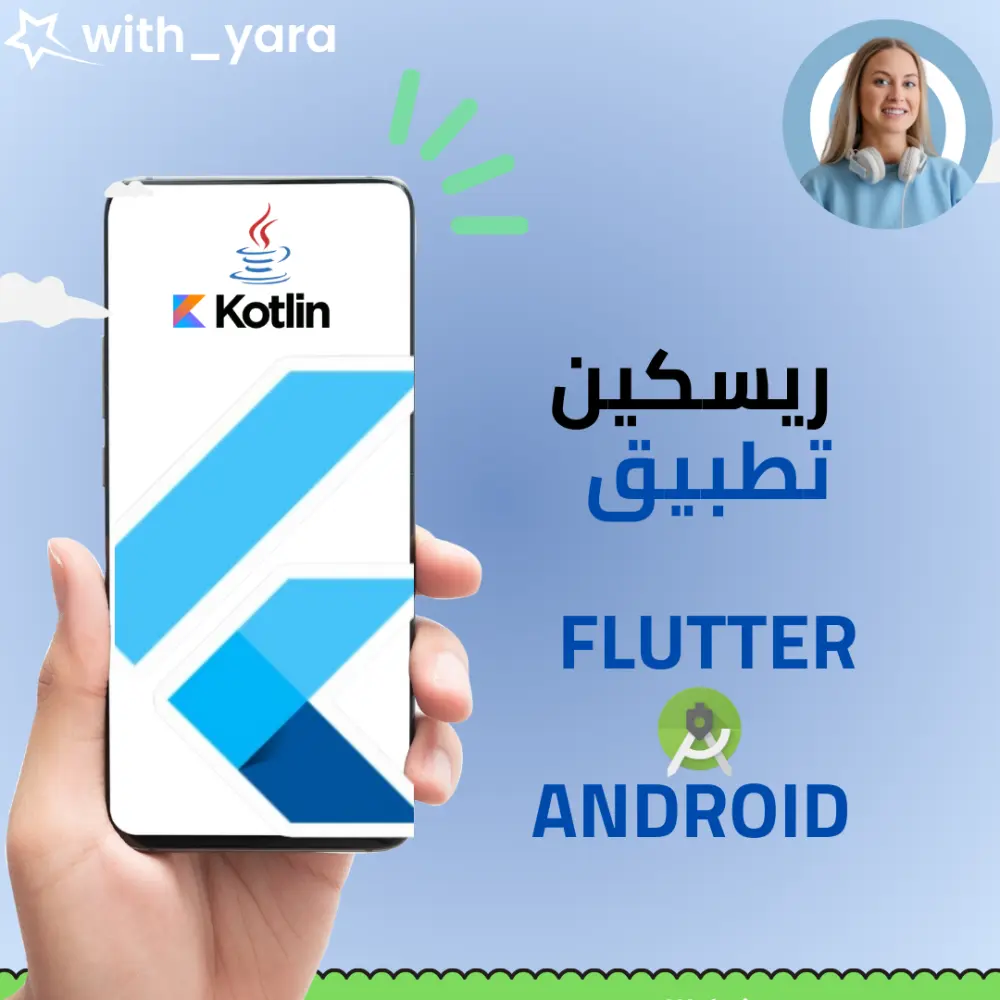 برمجة تطبيقات الهاتف باستخدام اندرويد وفلاتر