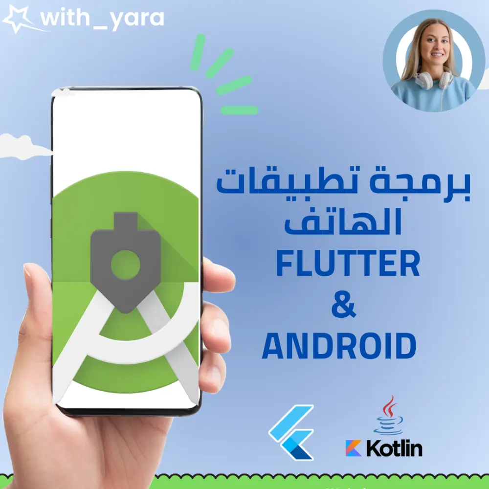 برمجة تطبيقات الهاتف باستخدام اندرويد وفلاتر