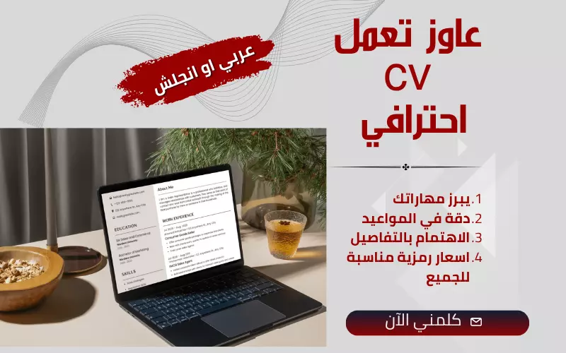 تصميم CV احترافي